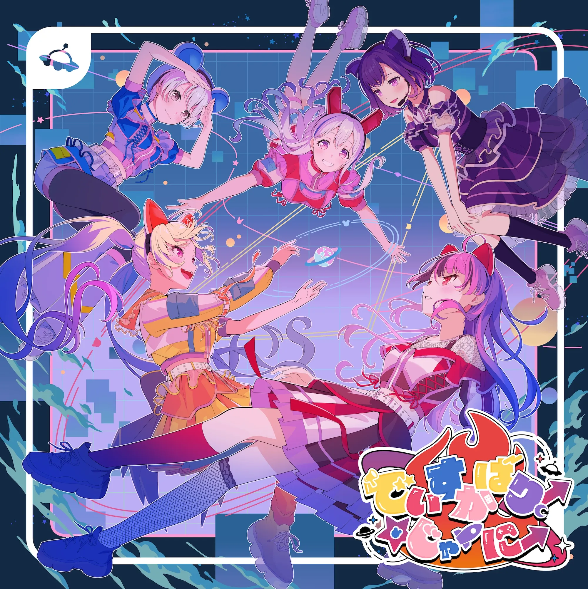 「夢限大みゅーたいぷ 2nd LIVE 「でぃすかばりー☆じゃーにー」」のサムネイル画像