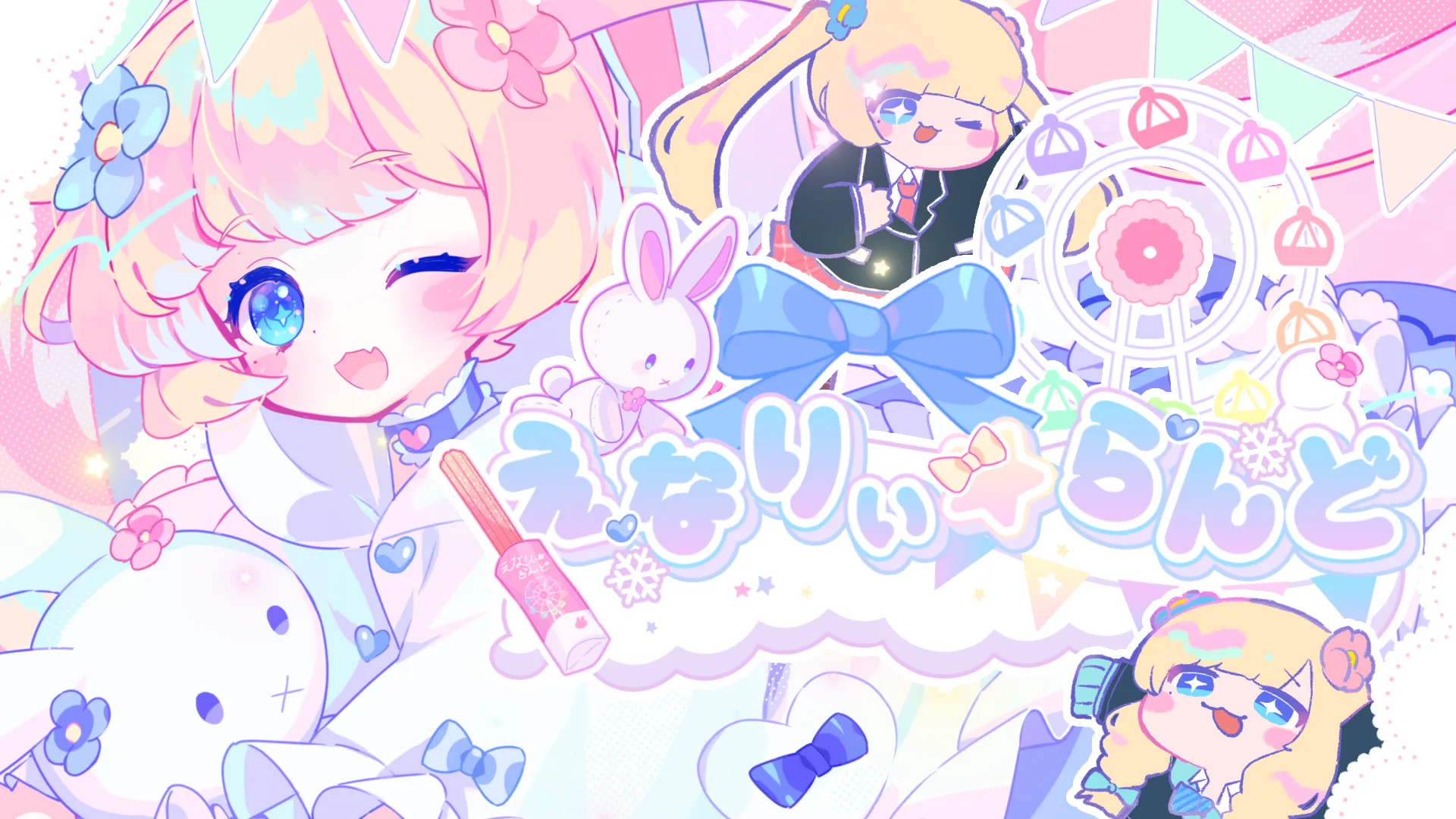 「えなりぃ★らんど / 絵成華月咲」のサムネイル画像