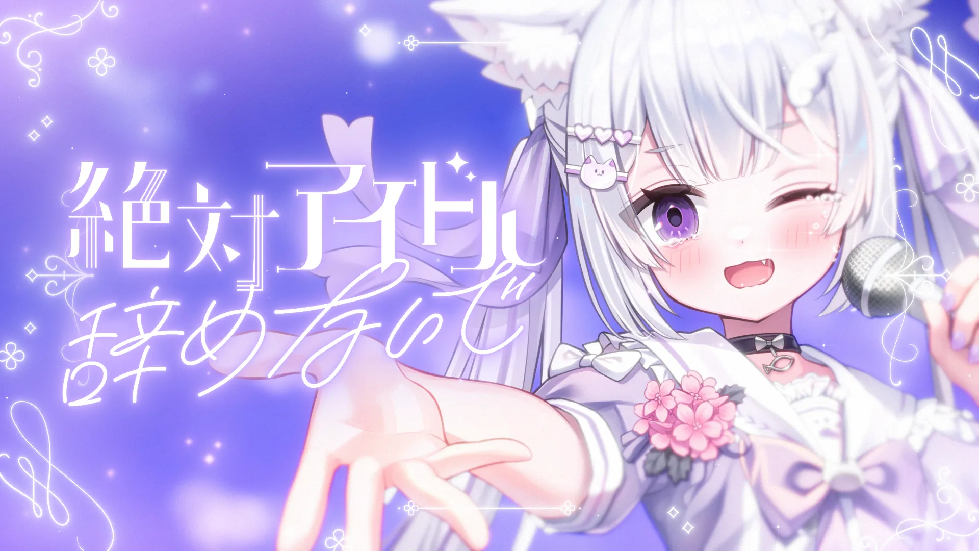 「絶対アイドル辞めないで / ＝LOVE covered by 白砂つな」のサムネイル画像