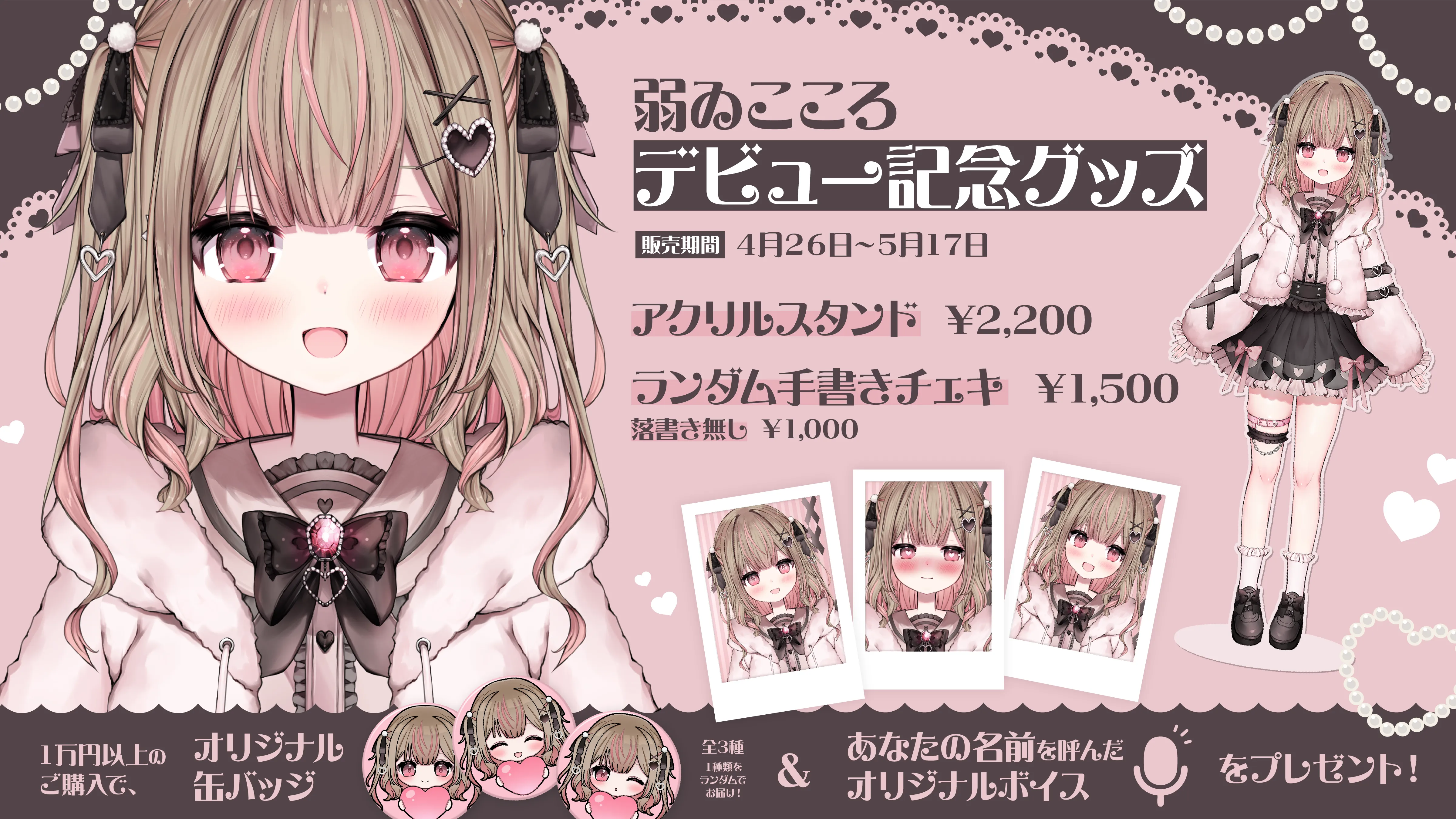 「弱ゐこころデビュー記念グッズフライヤー 」のサムネイル画像