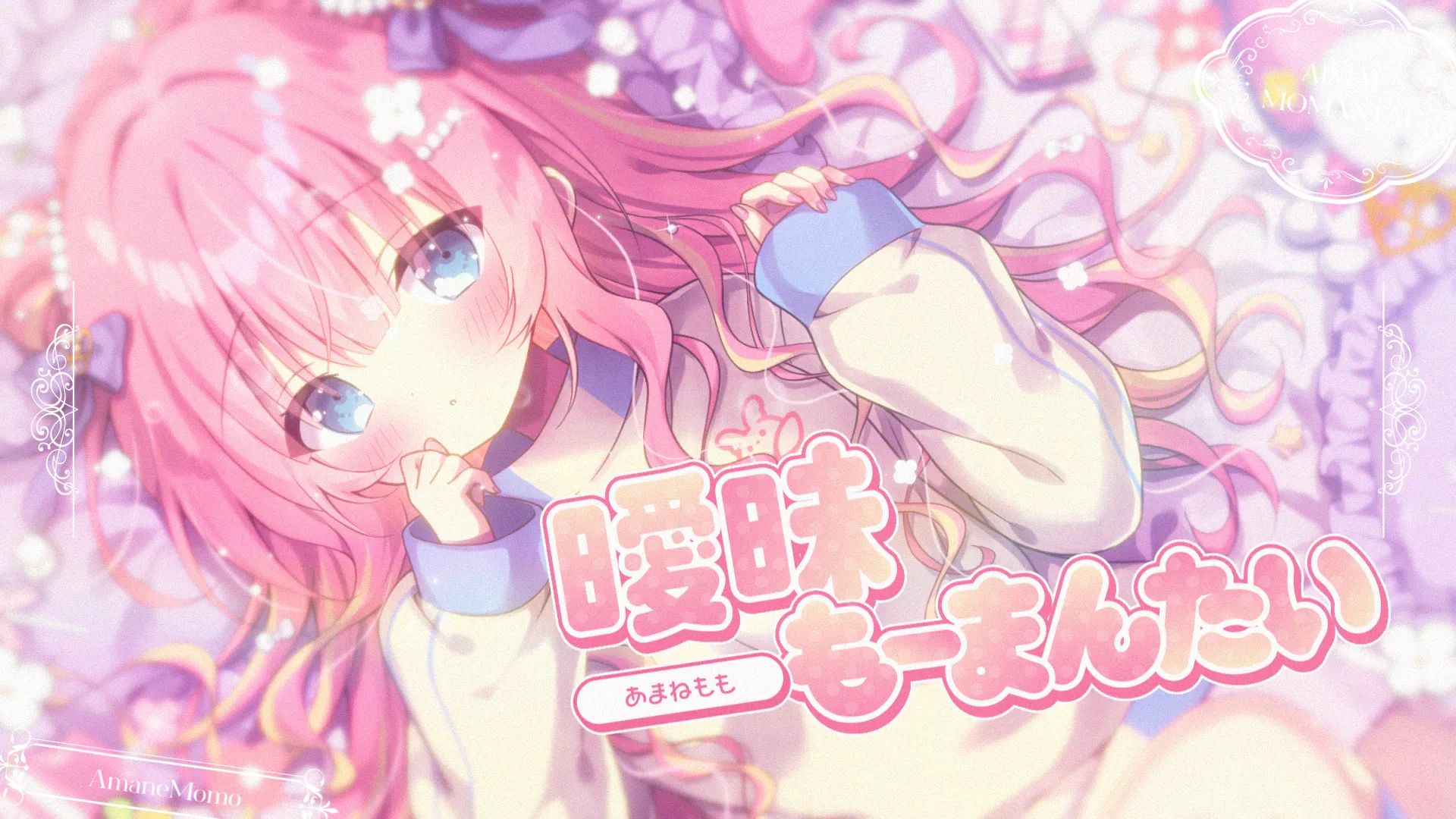 「あまねもも「曖昧もーまんたい」」のサムネイル画像