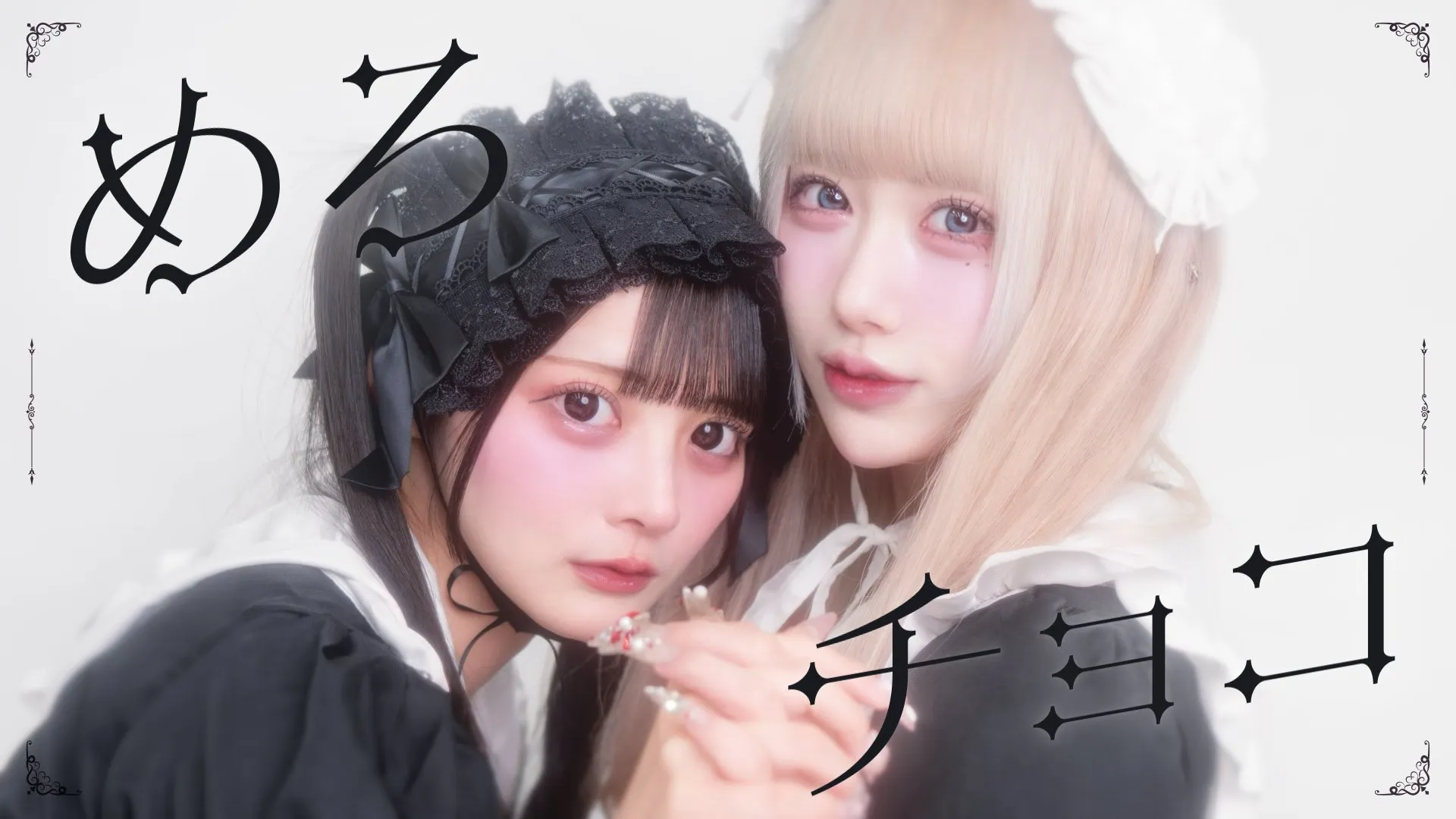 「めろチョコ - REIRIE / covered by 椎名栞, 雨宮あず【ハイスピ】」のサムネイル画像