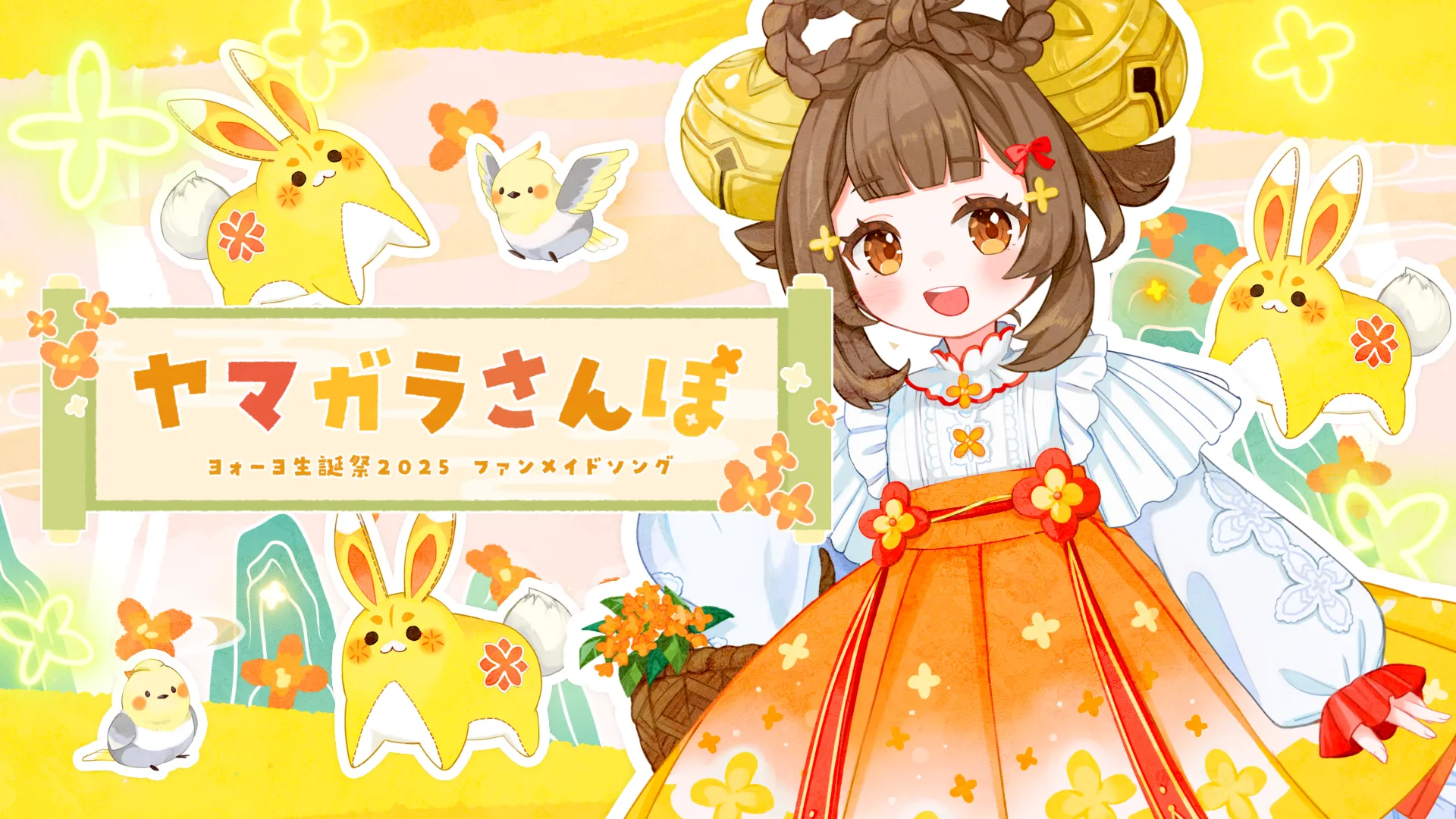 「ヤマガラさんぽ -ヨォーヨ生誕祭2025ファンメイドソング-」のサムネイル画像