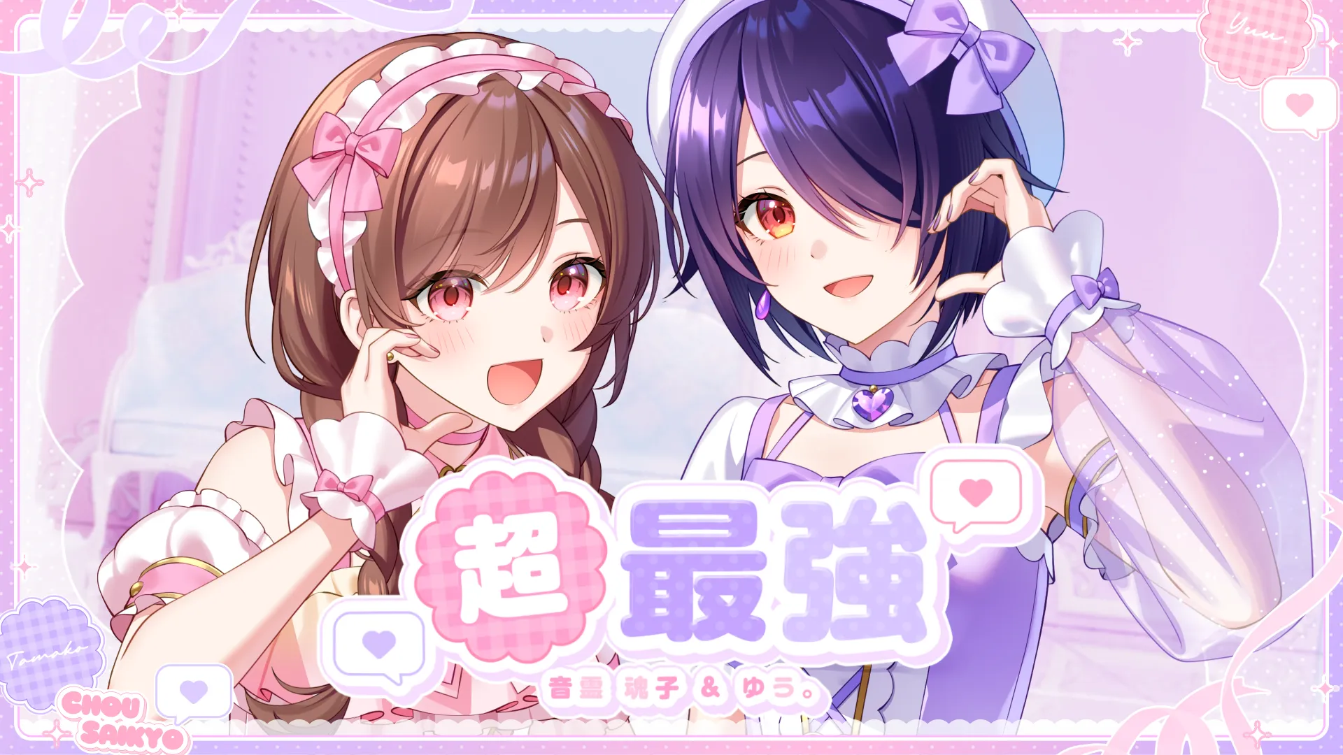 「超最強 / ゆう。× 音霊魂子 - cover」のサムネイル画像