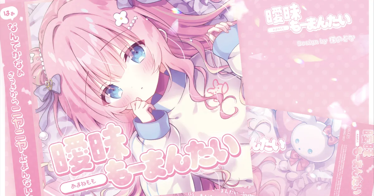 「あまねもも 3rd EP『曖昧もーまんたい』」のサムネイル画像