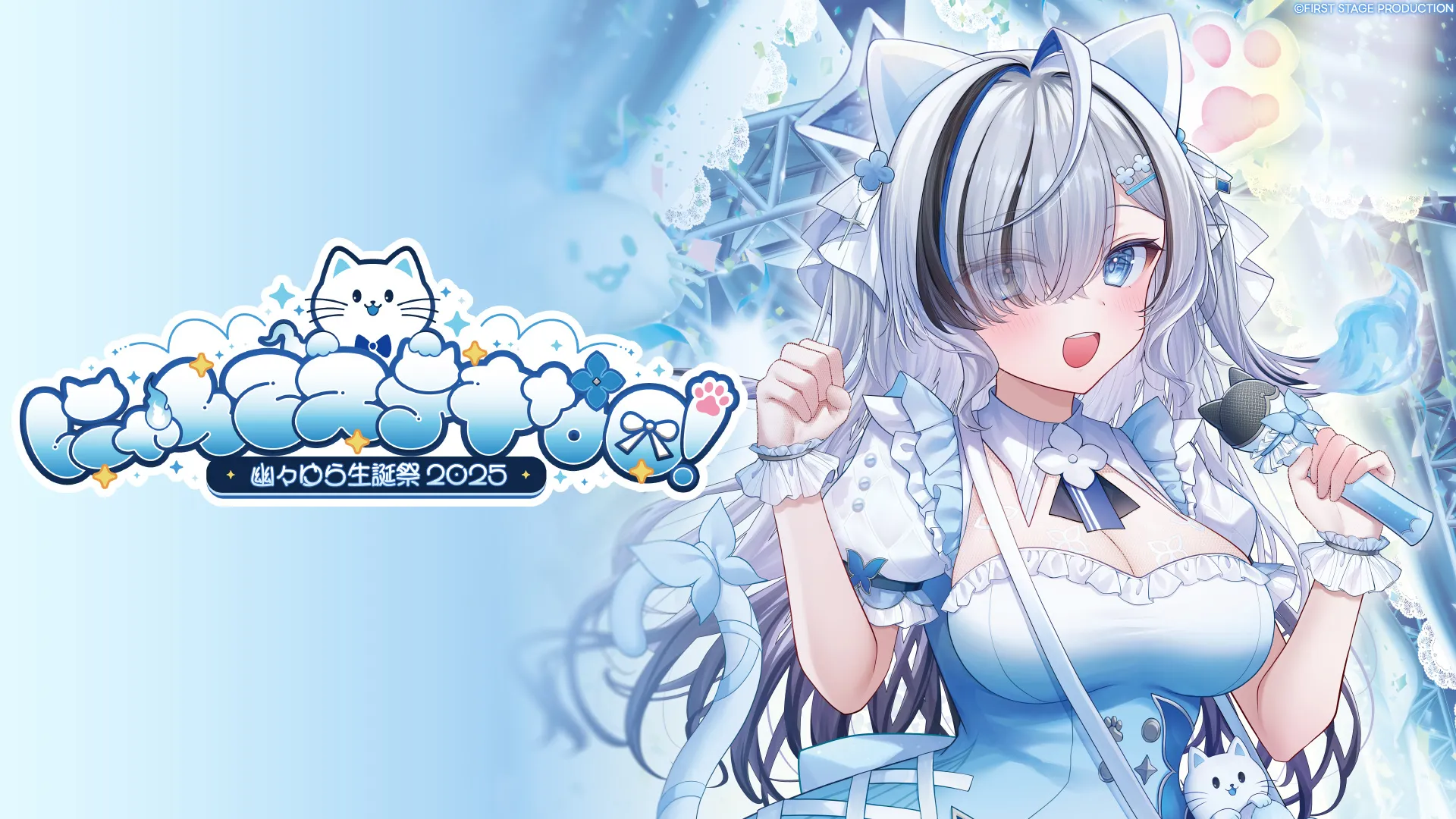 「FIRST STAGE PRODUCTION  にゃんてステキな日.ᐟ 幽々ゆら生誕祭2025」のサムネイル画像