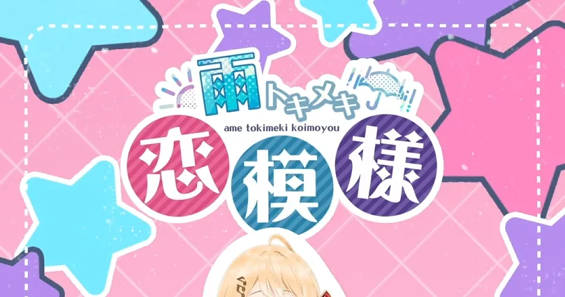 「雨トキメキ恋模様  / 踊ってみた！☔️【音乃瀬奏】#Shorts」のサムネイル画像