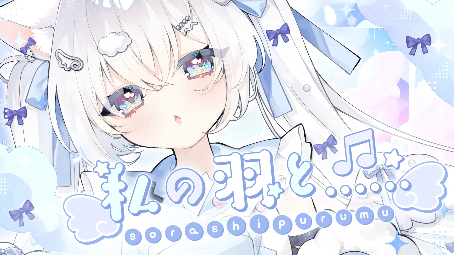 「私の羽と…… / 空詩ぷるむ」のサムネイル画像