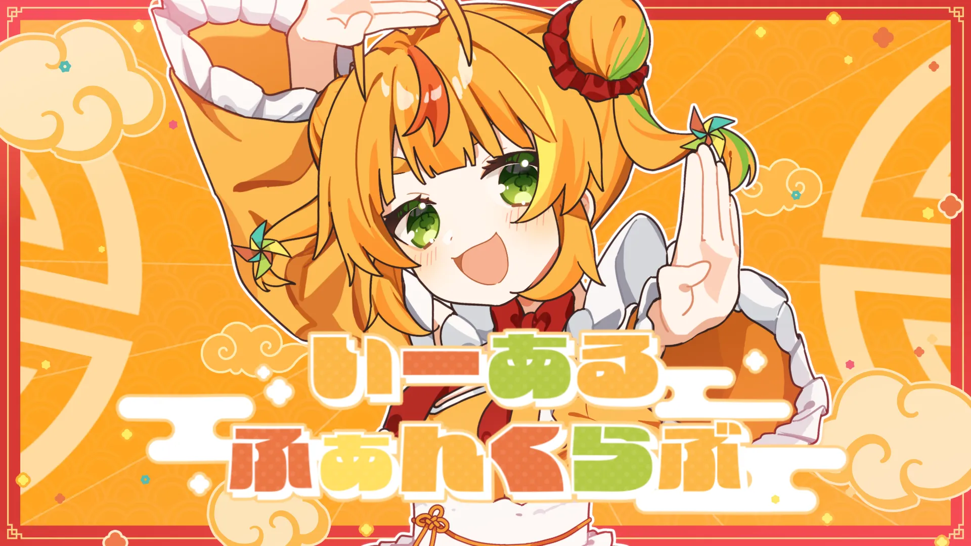 「いーあるふぁんくらぶ / 小廻こま」のサムネイル画像