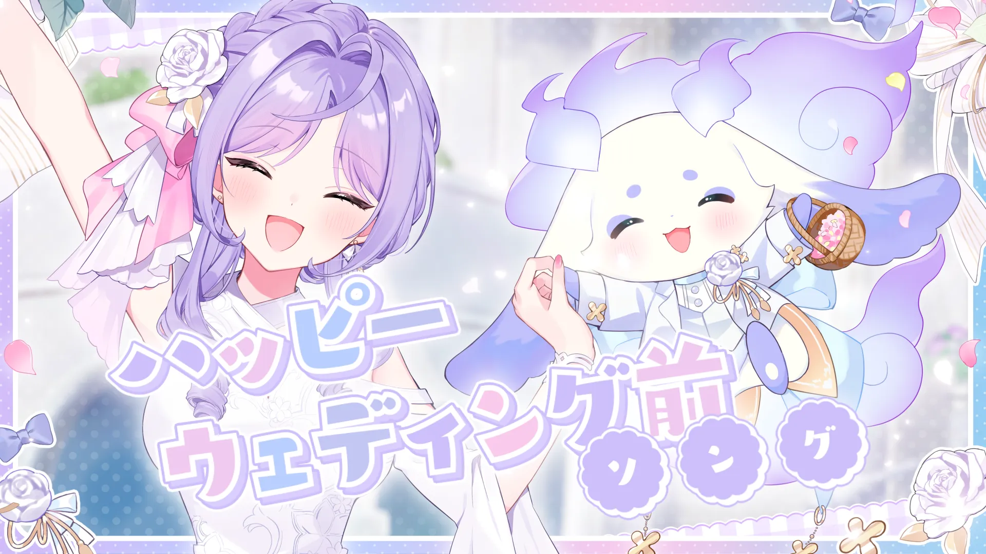 「ハッピーウェディング前ソング / ルンルン,梢桃音」のサムネイル画像