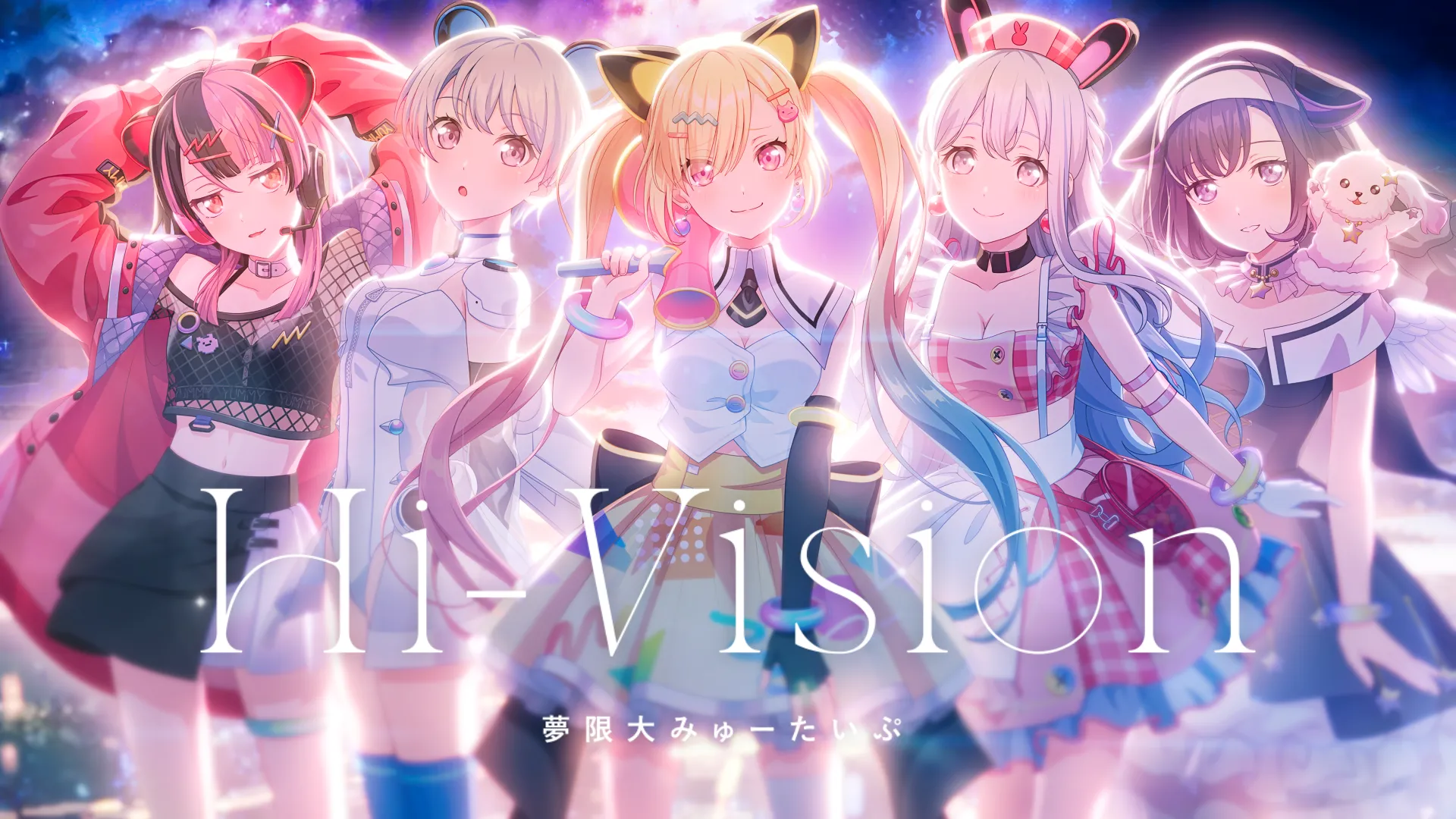 「夢限大みゅーたいぷ「Hi-Vision」」のサムネイル画像