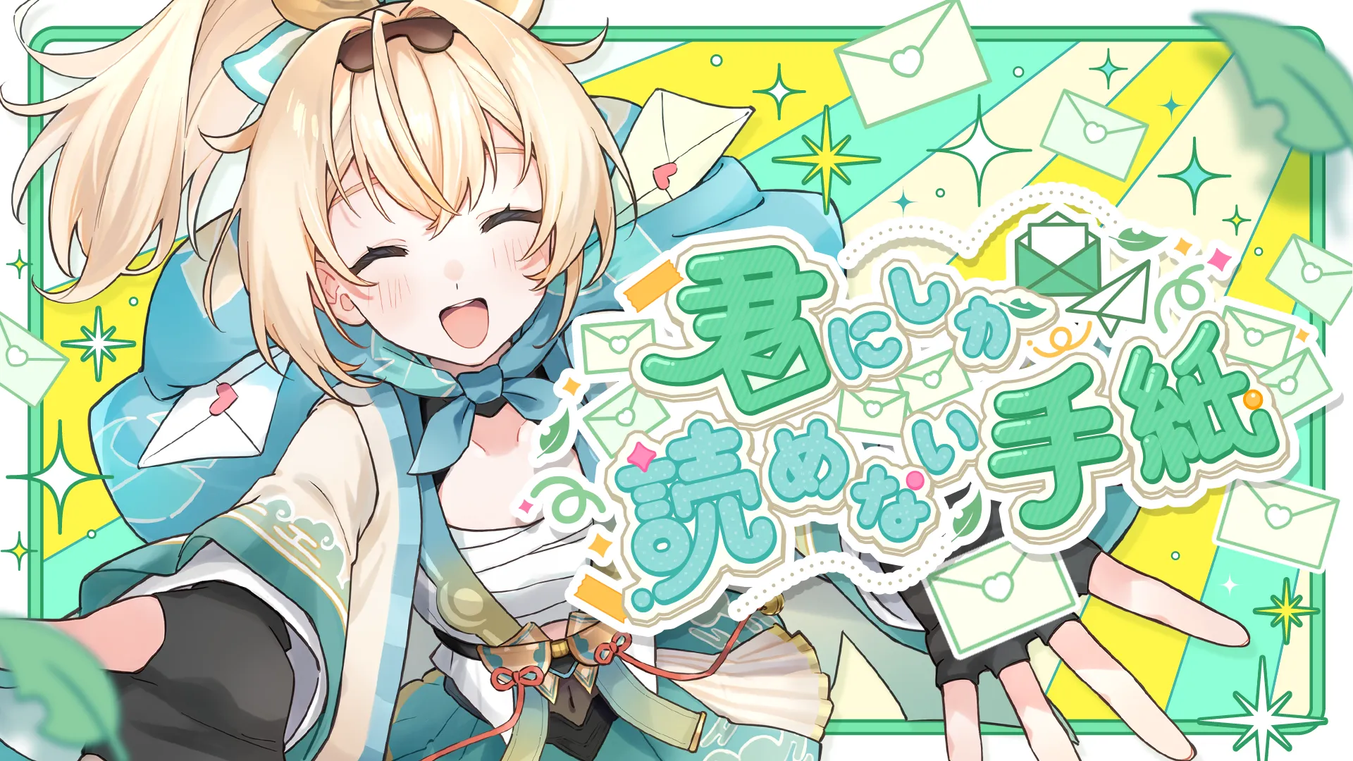 「君にしか読めない手紙 / 風真いろは」のサムネイル画像