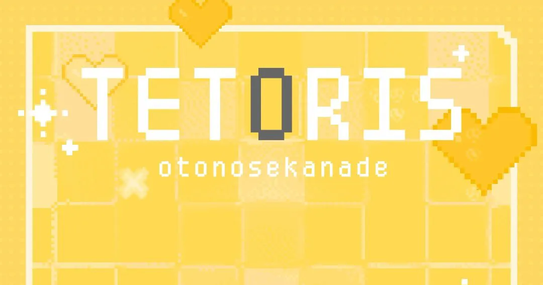 「テトリス  / 踊ってみた！💛【音乃瀬奏】#Shorts」のサムネイル画像