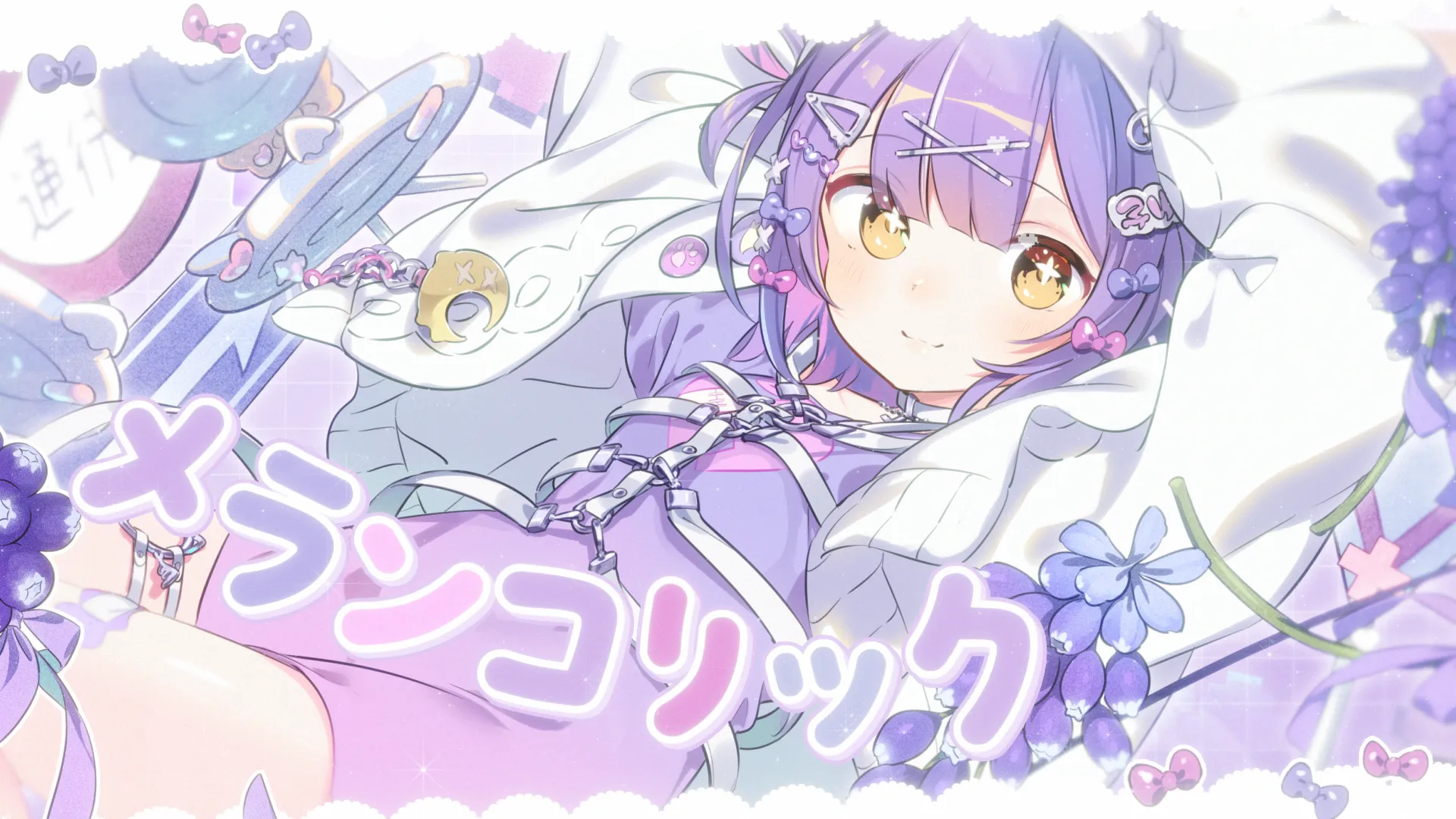 「メランコリック / 紫宮るな cover」のサムネイル画像