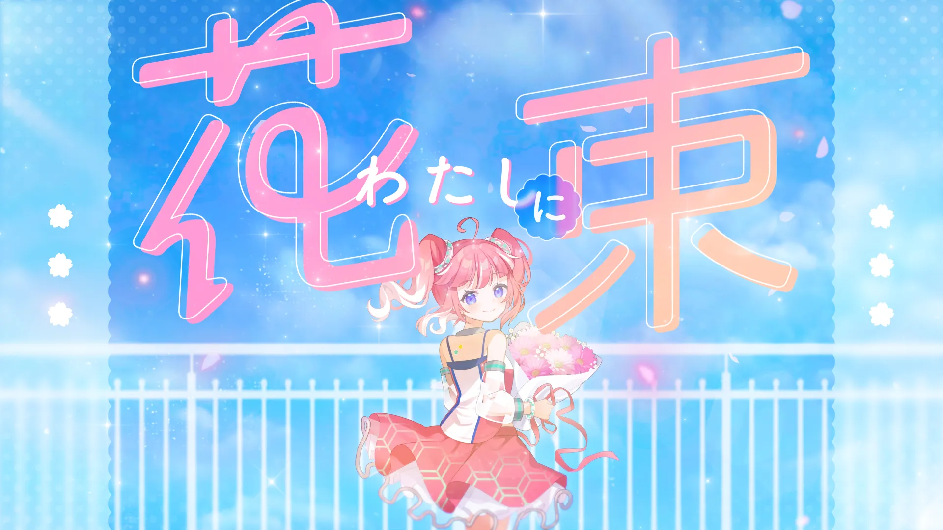 「わたしに花束 / Ado - cover.【 季咲あんこ / ななしいんく 】」のサムネイル画像