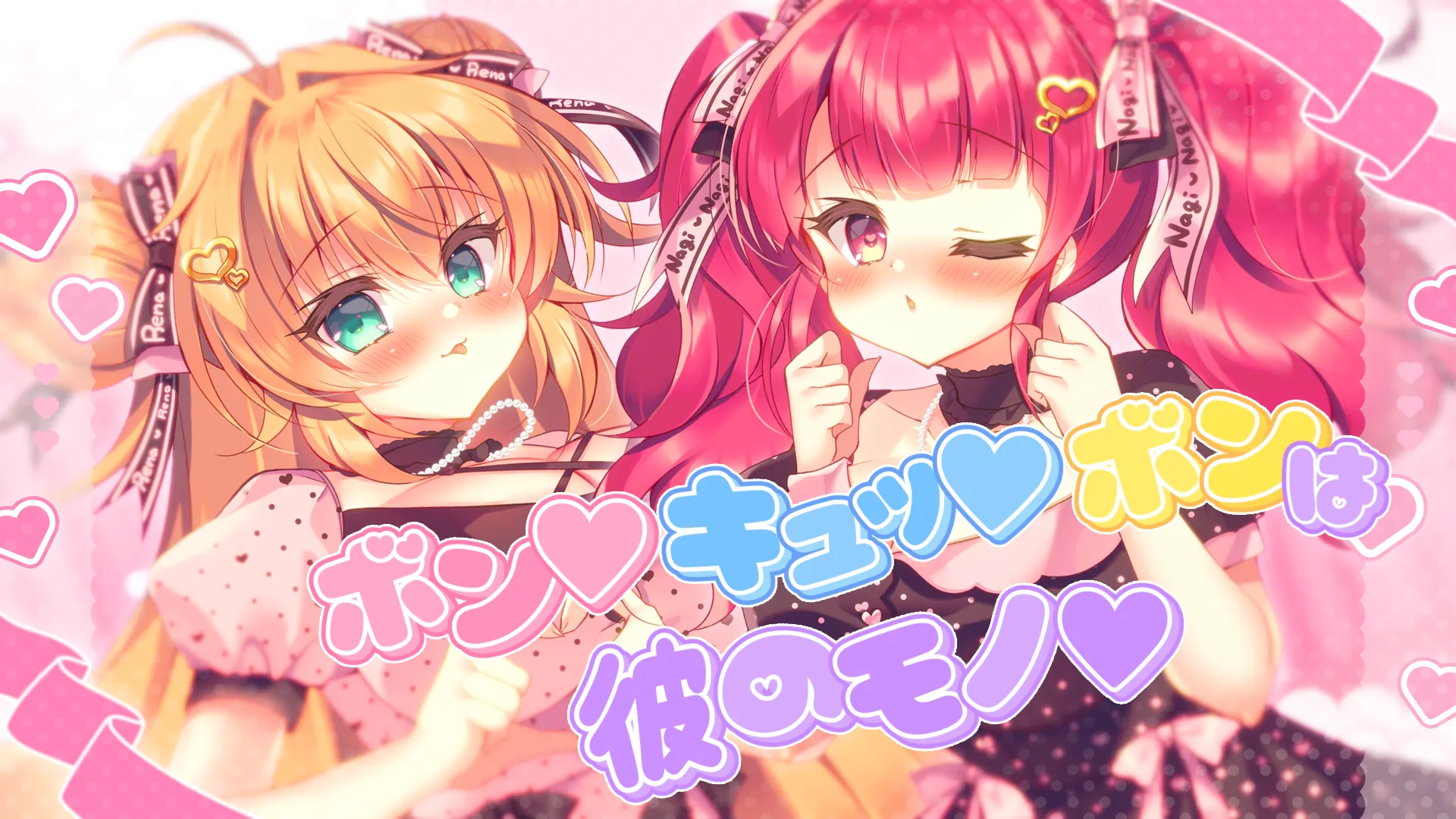 「ボン♡キュッ♡ボンは彼のモノ♡/上坂すみれ covered by 鈴音れな×冬沙凪。」のサムネイル画像