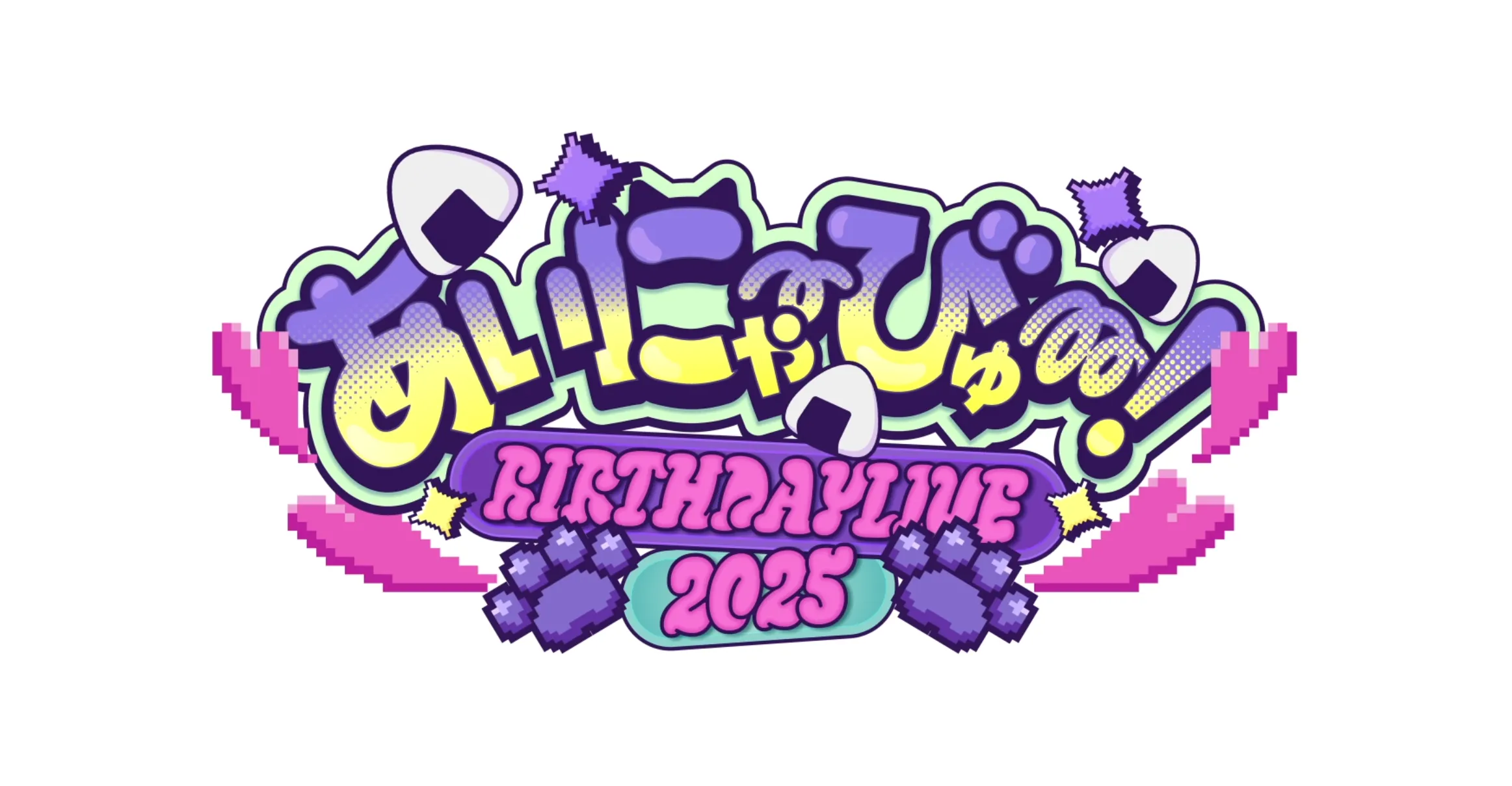 「あいにゃーびゅー！BIRTHDAY LIVE 2025 / 猫又おかゆ」のサムネイル画像