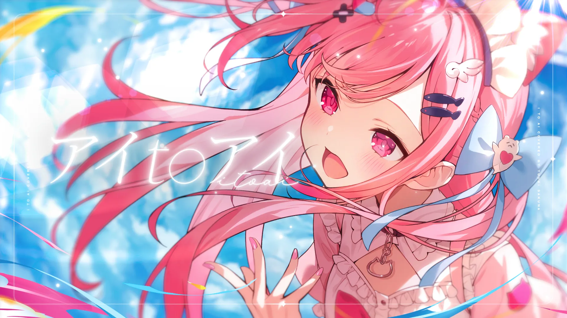 「「アイ to アイ」Song by 結城さくな【超時空歌姫オーディション2025】」のサムネイル画像