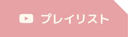 YouTubeプレイリスト